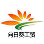 向日葵工贸